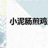 小泥腸煎雞蛋（關于小泥腸煎雞蛋簡介）