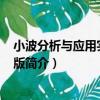小波分析與應用實例 第2版（關于小波分析與應用實例 第2版簡介）