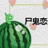 尸鬼戀天（關于尸鬼戀天簡介）