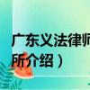廣東義法律師事務所（關于廣東義法律師事務所介紹）