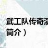 武工隊傳奇演員表（關于武工隊傳奇演員表的簡介）