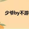 少爺by不游泳的魚（少爺by不游泳的魚）