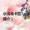 小河馬卡拉7：卡拉要逃跑（關于小河馬卡拉7：卡拉要逃跑簡介）