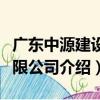 廣東中源建設有限公司（關于廣東中源建設有限公司介紹）