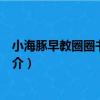 小海豚早教圈圈書：認物（關于小海豚早教圈圈書：認物簡介）