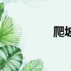 爬坡（關于爬坡的簡介）