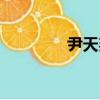尹天邦（關于尹天邦簡介）