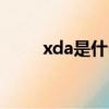 xda是什么意思（xdc是什么意思）