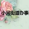 小河街道辦事處（關于小河街道辦事處簡介）