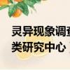 靈異現象調查局OPBI非人類研究中心（非人類研究中心）