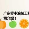 廣東喬本涂裝工程有限公司（關于廣東喬本涂裝工程有限公司介紹）