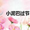 小泥巴過節日（關于小泥巴過節日簡介）