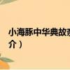 小海豚中華典故親子讀物（關于小海豚中華典故親子讀物簡介）