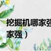 挖掘機哪家強中國山東找藍翔廣告(挖掘機哪家強)