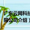 廣東云網科技有限公司（關于廣東云網科技有限公司介紹）