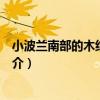 小波蘭南部的木結構教堂（關于小波蘭南部的木結構教堂簡介）