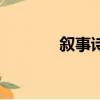 敘事詩歌大全(敘事詩大全)