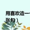用喜歡造一個夸張句50字(用喜歡造一個夸張句)