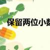 保留兩位小數的題100道（保留兩位小數）