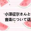 小澤征爾さんと、音楽について話（關于小澤征爾さんと、音楽について話簡介）