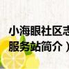小海眼社區志愿服務站（關于小海眼社區志愿服務站簡介）