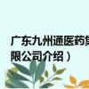 廣東九州通醫藥集團有限公司（關于廣東九州通醫藥集團有限公司介紹）