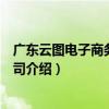 廣東云圖電子商務有限公司（關于廣東云圖電子商務有限公司介紹）