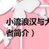 小流浪漢與大獨裁者（關于小流浪漢與大獨裁者簡介）
