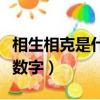 相生相克是什么意思打一數字（相生相克打一數字）