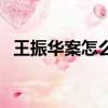 王振華案怎么判（王振華案件是怎么回事）