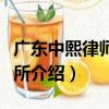 廣東中熙律師事務所（關于廣東中熙律師事務所介紹）