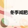 冬季減肥的優勢和好處(冬季減肥)
