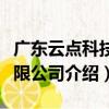 廣東云點科技有限公司（關于廣東云點科技有限公司介紹）