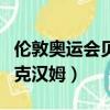 倫敦奧運會貝克漢姆出場音樂(倫敦奧運會貝克漢姆)