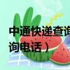 中通快遞查詢單號電話查詢（中通快遞單號查詢電話）
