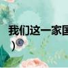 我們這一家國語（關于我們這一家國語的簡介）