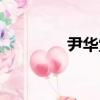 尹華堂（關于尹華堂簡介）