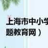 上海市中小學專題教育網站（上海市中小學專題教育網）