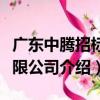 廣東中騰招標有限公司（關于廣東中騰招標有限公司介紹）