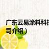 廣東云易涂料科技有限公司（關于廣東云易涂料科技有限公司介紹）