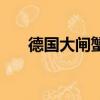 德國大閘蟹泛濫(比利時大閘蟹泛濫)