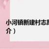 小河鎮新建村志愿服務隊（關于小河鎮新建村志愿服務隊簡介）