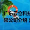 廣東云倉科技有限公司（關于廣東云倉科技有限公司介紹）