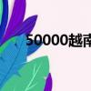 50000越南盾值多少人民幣（50000）