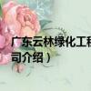 廣東云林綠化工程有限公司（關于廣東云林綠化工程有限公司介紹）