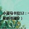 小河馬卡拉12：一本神秘的書（關于小河馬卡拉12：一本神秘的書簡介）