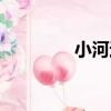 小河邊（關于小河邊簡介）