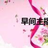 早間主播（關于早間主播的簡介）
