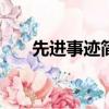 先進事跡簡介100字（先進事跡簡介）