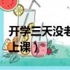 開學三天沒老師上課怎么辦(開學三天沒老師上課)